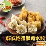 【享吃美味】韓式泡菜鮮肉水餃3盒(288g±10%/12粒/盒)