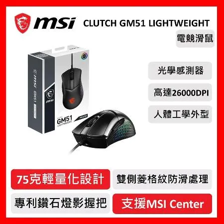 msi 微星 MSI Clutch GM51 LIGHTWEIGHT 電競滑鼠 有線滑鼠