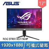 ASUS 華碩 ROG Strix XG17AHP 17型 IPS 240Hz 可攜式電競螢幕