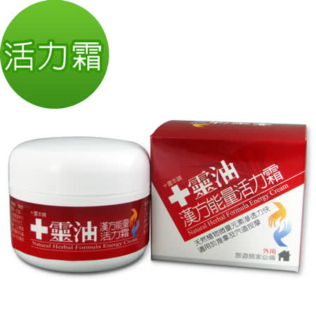 【十靈本舖】十靈油漢方能量活力霜100g/瓶【friDay獨家】