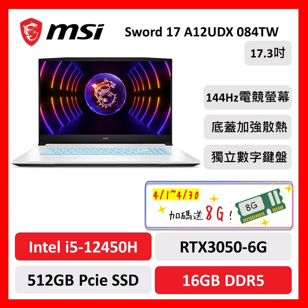 msi微星 Sword 17 A12UDX 084TW 17吋 電競筆電 12代i5/8G/512GB/RTX3050