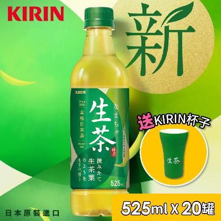 kirin生茶525mlx20罐加贈品牌杯子