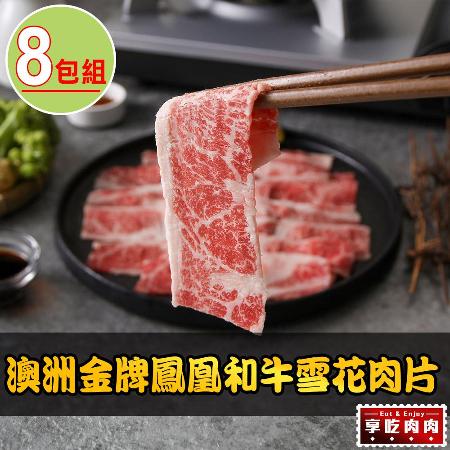 【享吃肉肉】澳洲金牌鳳凰和牛雪花肉片8包(100g±10%/包)