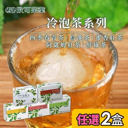 歐可 冷泡茶系列多種口味 任選2盒(30入/盒)