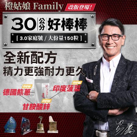 【橙姑娘】
30公分好棒棒3.0家庭號 