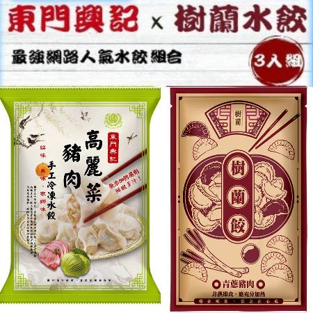 【東門興記】手工水餃高麗菜2包組+樹蘭水餃(青蔥/韭菜/玉米)1包