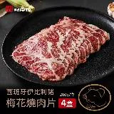 【點食衣】西班牙伊比利豬梅花烤肉片/燒肉片4盒組(200G±5%/盒)共0.8kg