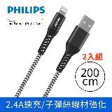 PHILIPS飛利浦 lightning防彈絲手機充電線200cm DLC4572V 二入