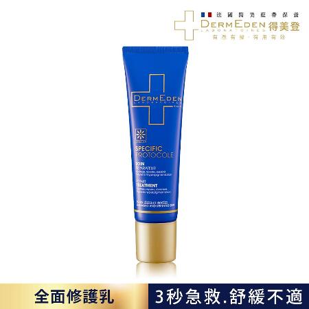 DermEden得美登全面修護乳30ml(買一送一)