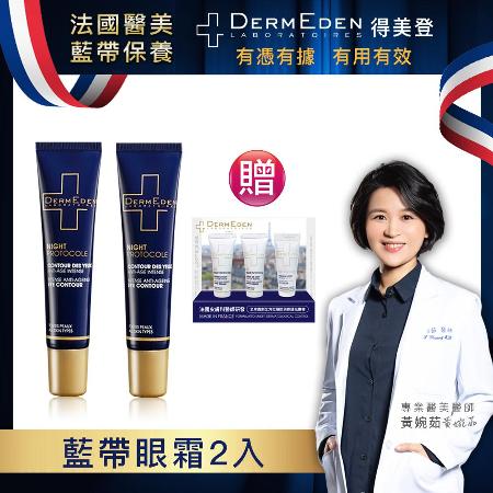 DermEden得美登A醇煥能撫紋修護眼霜2入組15mlx2