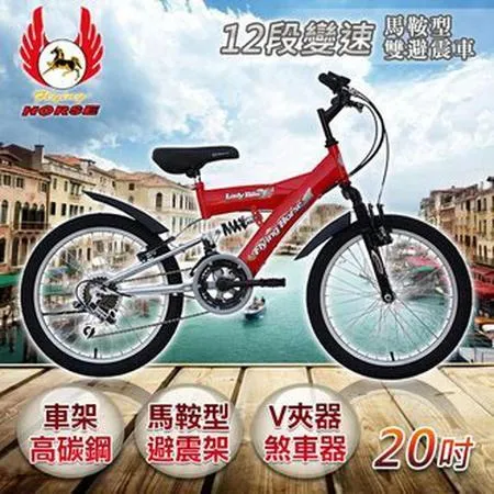 《飛馬》20吋12段變速馬鞍型雙避震車-黑／銀520-10-2