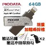 PIODATA iXflash Apple MFi認證USB3.1 Lightning USB 雙向OTG隨身碟64GB