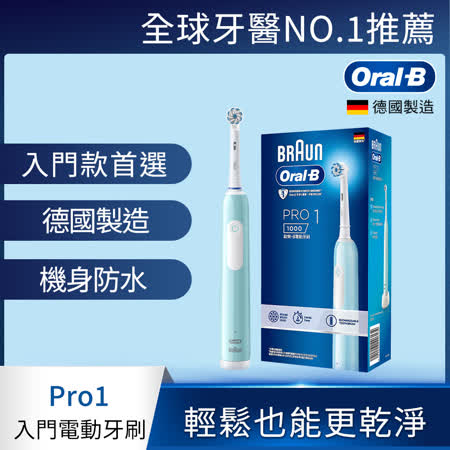 德國百靈Oral-B-PRO1 3D電動牙刷(單機/兩色任選)