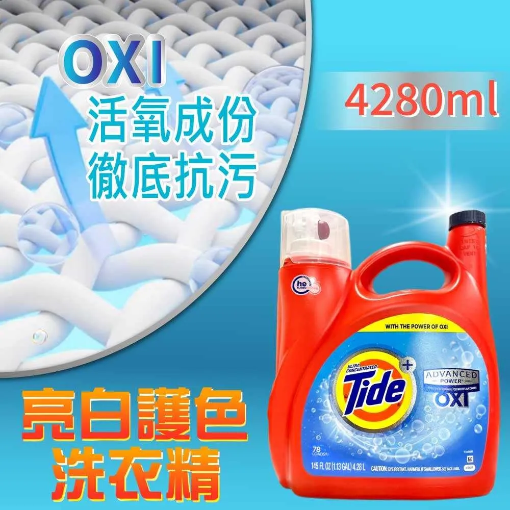 【Tide 汰漬】OXI 亮白護色洗衣精(4.28L)