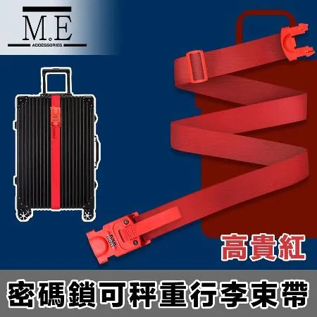 M.E 多合一可行李秤重 密碼鎖 行李綑綁束帶 高貴紅