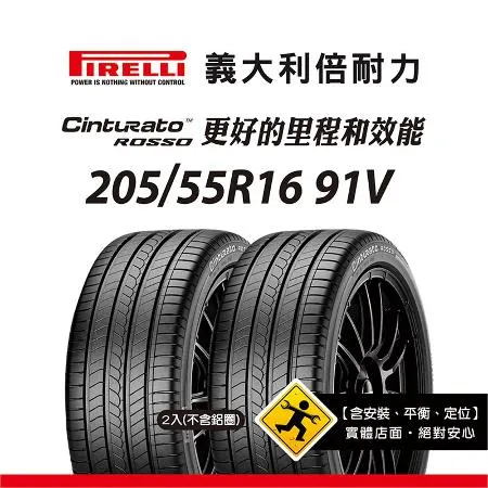 【倍耐力 PIRELLI輪胎】RO-Cin 205/55R16 91V 二入組