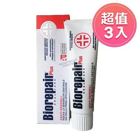 BioRepair貝利達 抗敏加強型牙膏75ml 三入 (義大利境內版)非貝利達台灣代理商貨