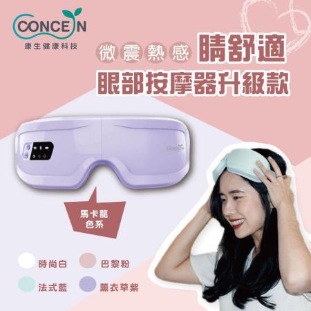 【Concern康生】睛舒適微震熱感眼部按摩器