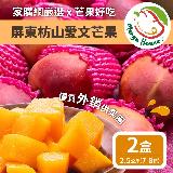 【家購網嚴選x芒果好吃MangoHouse】 屏東枋山愛文芒果2.5公斤x2盒(7~8顆/盒)外銷等級