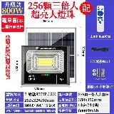 【禾統】 增亮升級800W LED智能光控太陽能感應燈 遙控定時 太陽能分體式壁燈 路燈 戶外照明 太陽能燈