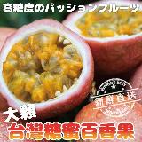【果之蔬】糖蜜百香果原箱(約10斤/箱)