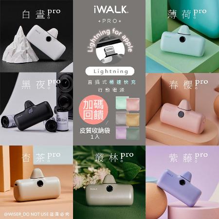 【贈收納袋】iWALK 新一代PRO版4800mAh快充行動電源lightning款-行動電源六色任選