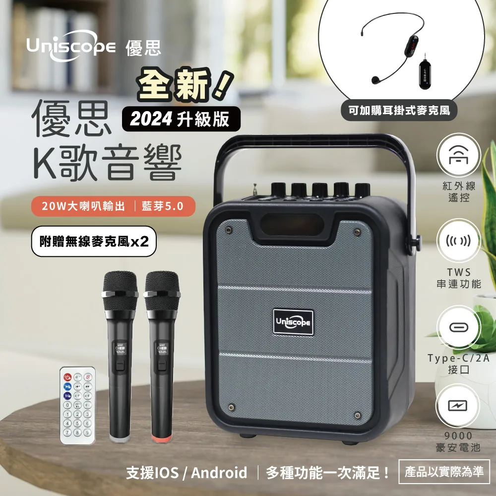 【Uniscope 優思】輕巧便攜式行動 KTV音響(US-K55) 2024全新升級版