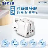 SAMPO聲寶 旅行萬用轉接頭(全球通用型) EP-U192A-W