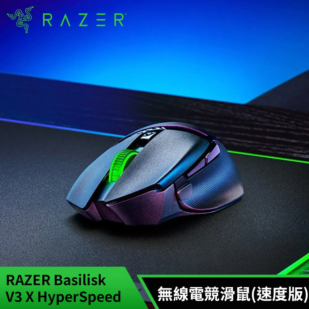 雷蛇Razer Basilisk V3 X HyperSpeed 巴塞利斯蛇速度版 無線電競滑鼠