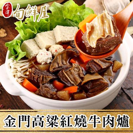 【618限定】金門紅燒牛肉爐1KGX2包
