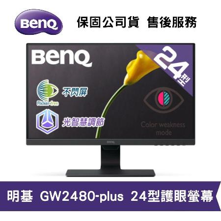 BenQ 明基GW2480 Plus 24型玩色模式不閃屏低藍光光智慧護眼螢幕(BQ