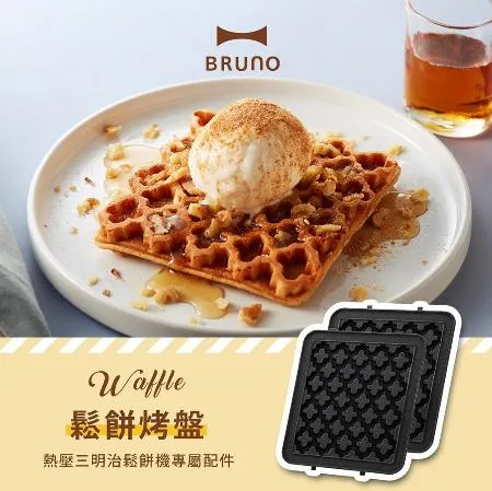 【BRUNO】BOE043-WAFFLE 鬆餅烤盤(熱壓三明治機配件)  烘焙用具 手作甜點 鬆餅 點心 原廠公司貨