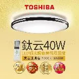 【TOSHIBA 東芝】LED 40W 鈦云 LED調光調色美肌吸頂燈(適用5-6坪 5年保固)