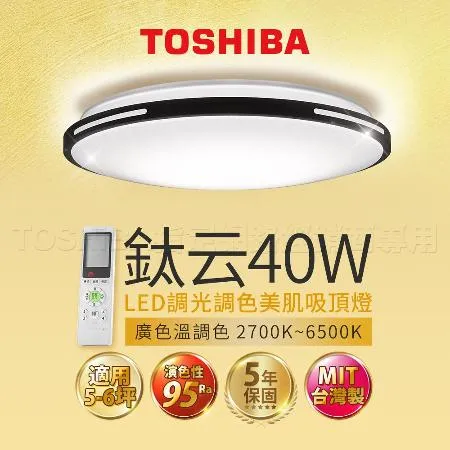 【TOSHIBA 東芝】LED 40W 鈦云 LED調光調色美肌吸頂燈(適用5-6坪 5年保固)