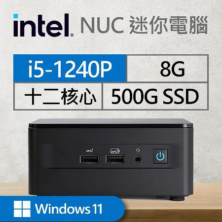 Intel系列【mini志佳陽大山Win】i5-1240P十二核 迷你電腦(8G/500G SSD/Win11)《RNUC12WSHi50001》