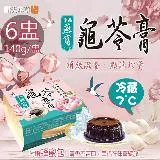 【順天本草】冷藏7℃珍品燕窩龜苓膏附蜂蜜包/6盅(140g/盅〉