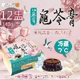 【順天本草】冷藏7℃珍品燕窩龜苓膏附蜂蜜包/12盅(140g/盅〉