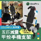 五匹 osopro彩甲版減震斜角甲殼 手機支架 車把款(CBAT53)/後照鏡款(CUAY82)