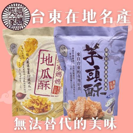 【吳家媽媽】台東在地名產-地瓜酥/芋頭酥(椒鹽口味)150gx4包