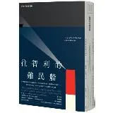 往智利的難民船（拉美文壇傳奇人物‧智利國家文學獎得主創下歷史書寫新高度的浩瀚之作）