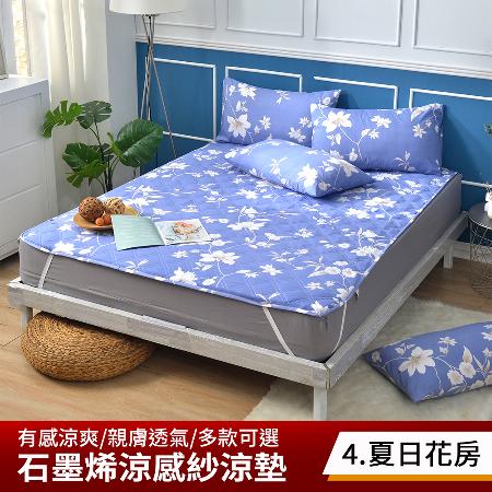 石墨烯抗菌涼感紗涼墊三件組(雙人/加大 均一價)
