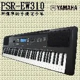 YAMAHA 山葉 76鍵寬音域電子琴 PSR-EW310 / 公司貨保固