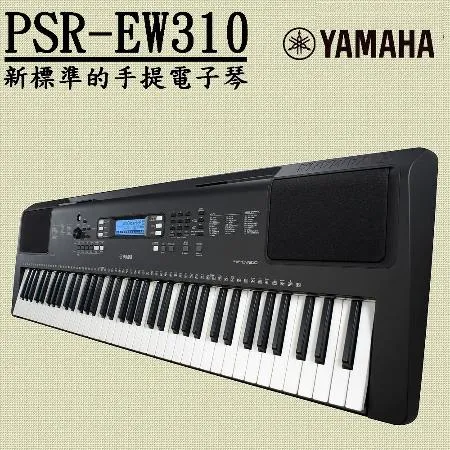 YAMAHA 山葉  76鍵寬音域電子琴 PSR-EW310 / 公司貨保固