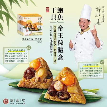 【基食堂】鮑魚/干貝帝王粽禮盒(4入)-1盒
