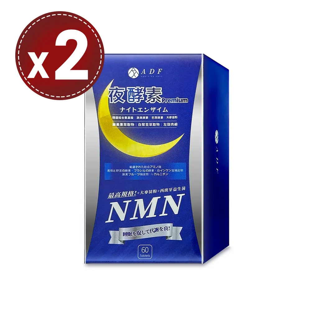 【ADF】NMN夜酵素代謝錠(60錠)x2瓶