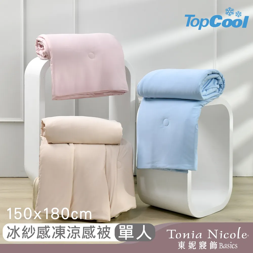 【Tonia Nicole 東妮寢飾】TopCool冰紗感凍涼感被-三色任選(單人150x180cm)