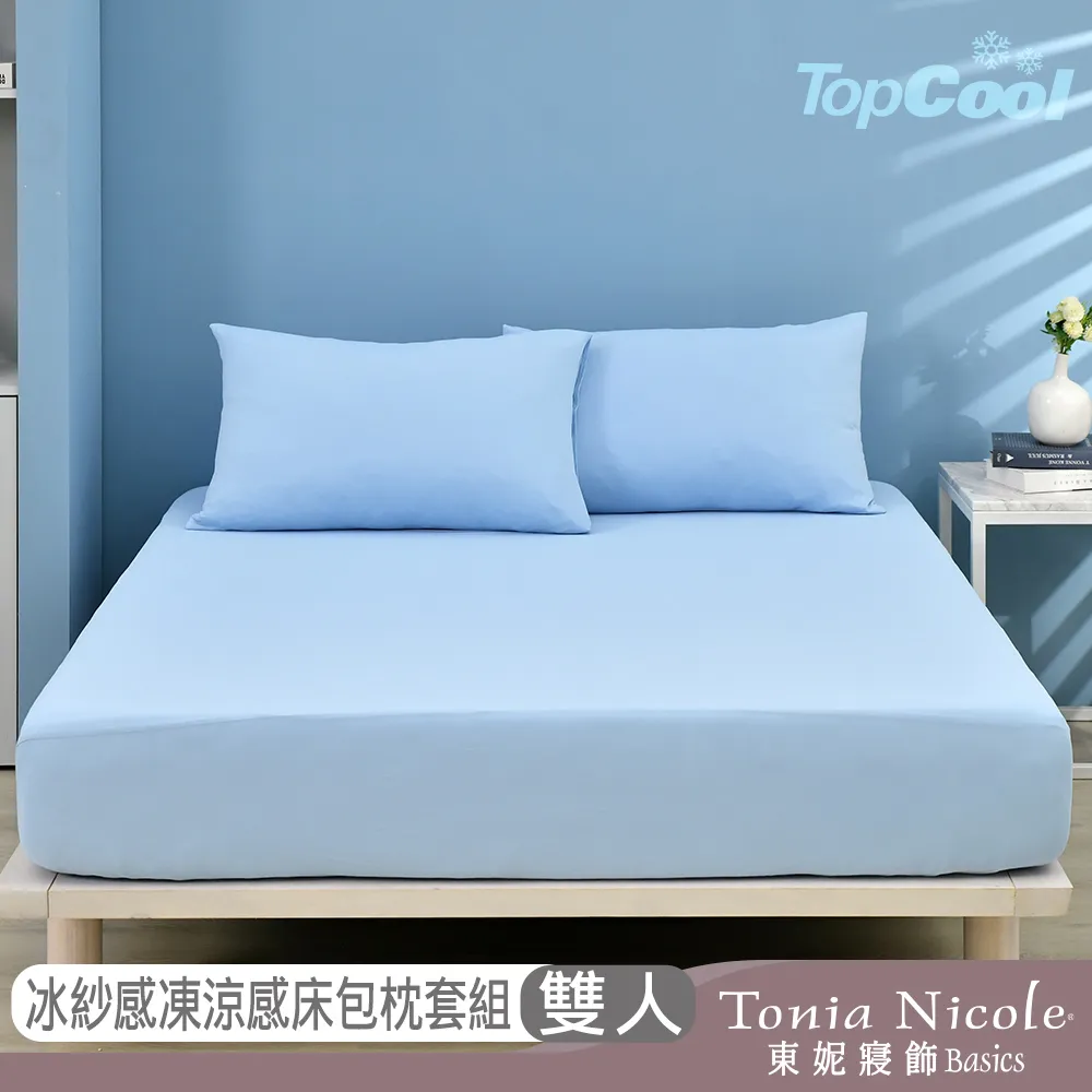 【Tonia Nicole 東妮寢飾】TopCool冰紗感凍涼感床包枕套組-三色任選(雙人)