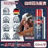 德國Alpecin-強健髮根3重滋養去屑咖啡因洗髮凝露-A3抗頭皮屑250ml/黑瓶(油性髮質洗髮精,0%矽靈洗髮乳)