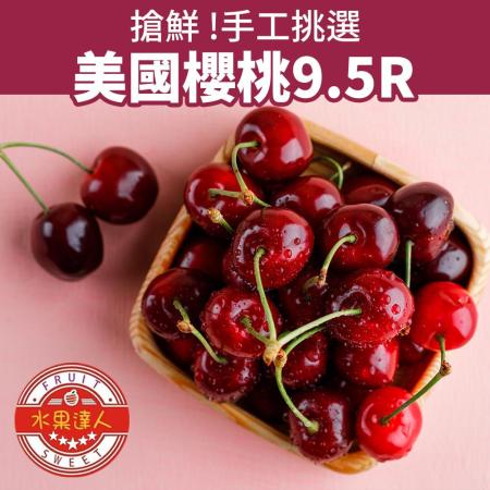 【水果達人】美國加州櫻桃9.5R禮盒1.5kg*1箱