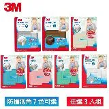 3M 兒童安全防撞護角/桌角-七色任選3入組